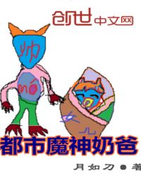 都市魔神奶爸章节列表