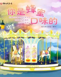 你是蜂蜜口味的章节列表