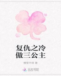 复仇之冷傲三公主章节列表
