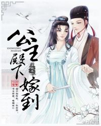公主殿下嫁到章节列表