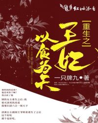 重生之王妃以食为天章节列表