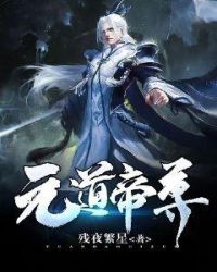 元道帝尊章节列表