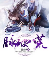 脉破八荒章节列表