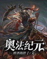 奥法纪元章节列表
