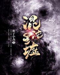 混沌星墟章节列表