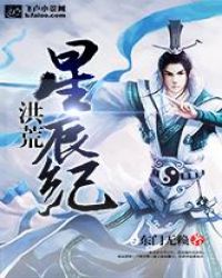 洪荒星辰纪章节列表