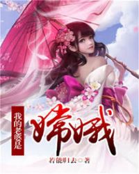 我的老婆是嫦娥章节列表