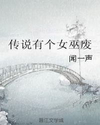 传说有个女巫废章节列表