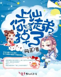 上仙你家徒弟掉了章节列表