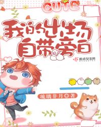 我的出场自带旁白章节列表