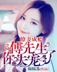 撩妻成瘾：傅先生，你失宠了章节列表