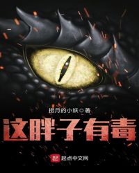 这胖子有毒章节列表