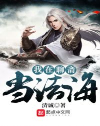 我在聊斋当法海章节列表