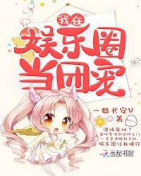 我在娱乐圈当团宠章节列表