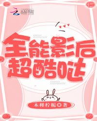 全能影后超酷哒章节列表