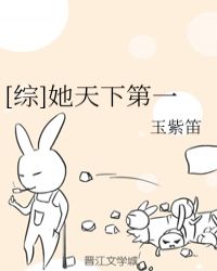 [综]她天下第一章节列表