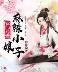 农门药香：麻辣小娘子章节列表