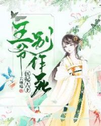 医妃天下，王爷别作死章节列表
