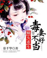 嫡女重生：毒妻不好当章节列表