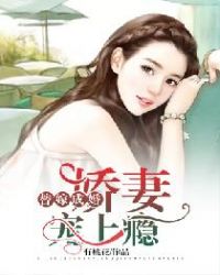 替嫁成婚：娇妻宠上瘾章节列表