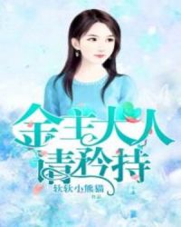 金主大人，请矜持章节列表