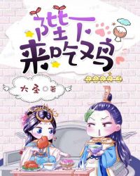 陛下来吃鸡章节列表