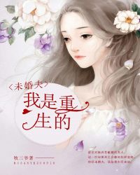 未婚夫，我是重生的章节列表