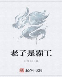老子是霸王章节列表