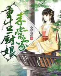 重生厨娘来当家章节列表