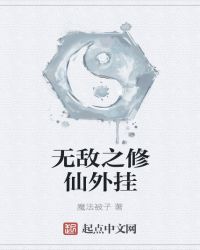 无敌之修仙外挂章节列表