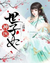 神医世子妃章节列表