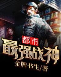 都市最强战神章节列表