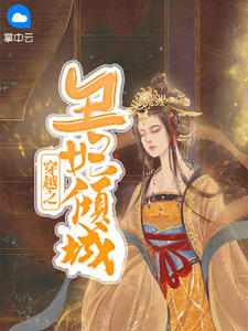 穿越之丑妃倾城章节列表