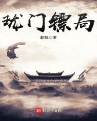 珑门镖局章节列表