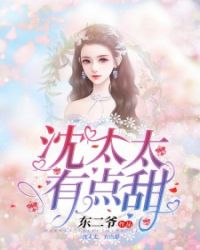 沈太太，有点甜！章节列表