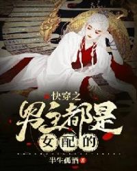 快穿之男主都是女配的章节列表