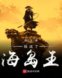 我成了海岛王章节列表