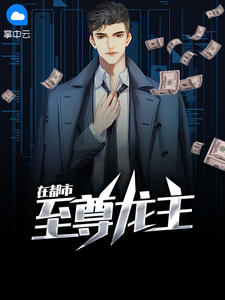 至尊龙主在都市章节列表