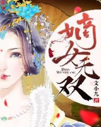 嫡女无双章节列表