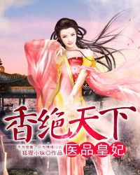 香绝天下：医品皇妃章节列表