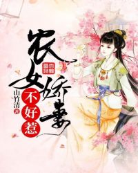 农女娇妻不好惹章节列表