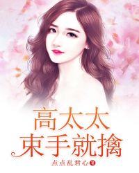 高太太，束手就擒章节列表