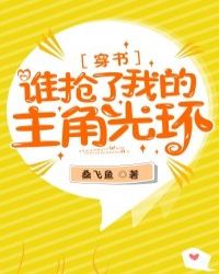 谁抢了我的主角光环[穿书]章节列表