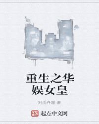 重生之华娱女皇章节列表