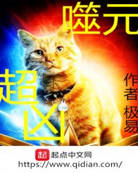 噬元超凶章节列表