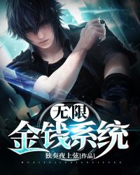 无限金钱系统章节列表