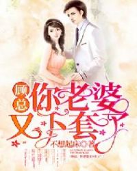 顾总，你老婆又下套了！章节列表