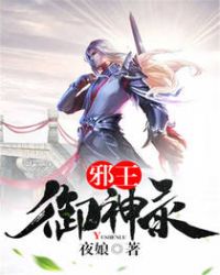 邪王御神录章节列表