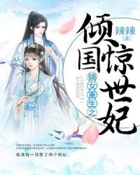 嫡女重生之倾国惊世妃章节列表