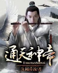 通天神帝章节列表